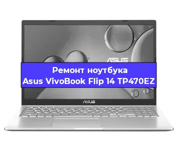 Замена процессора на ноутбуке Asus VivoBook Flip 14 TP470EZ в Тюмени